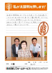 福井県福井市Ｉ様
