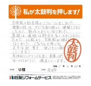 石川県金沢市Ｕ様