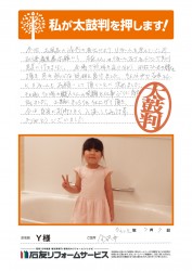 石川県金沢市Ｙ様