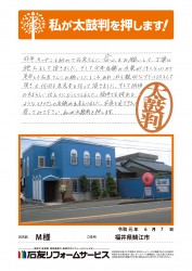 福井県鯖江市Ｍ様