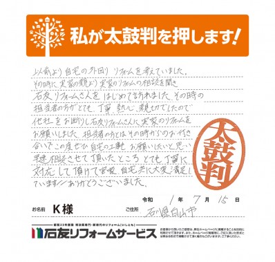 石川県白山市Ｋ様からの太鼓判