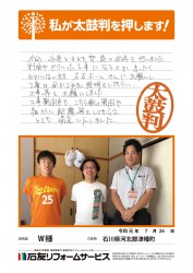石川県津幡町Ｗ様