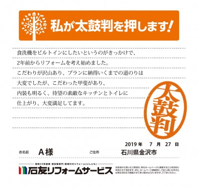 石川県金沢市Ａ様からの太鼓判