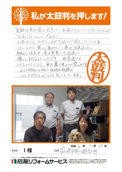 富山県立山町Ｉ様からの太鼓判