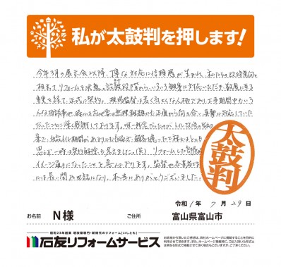 富山県富山市Ｎ様からの太鼓判