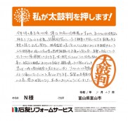 富山県富山市Ｎ様