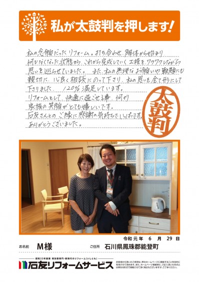 石川県能登町Ｍ様からの太鼓判