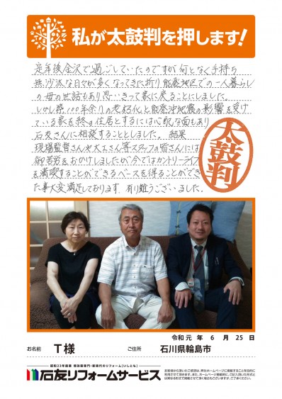 石川県輪島市Ｔ様からの太鼓判