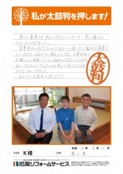 富山県Ｋ様