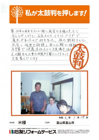 富山県富山市Ｈ様からの太鼓判