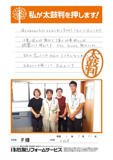 石川県小松市Ｆ様からの太鼓判