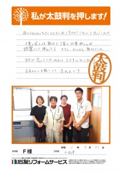 石川県小松市Ｆ様