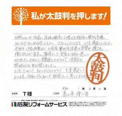 富山県滑川市Ｔ様からの太鼓判