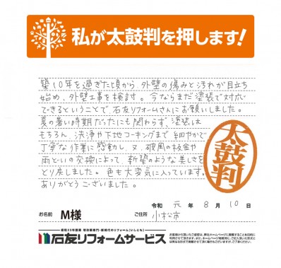 石川県小松市Ｍ様からの太鼓判