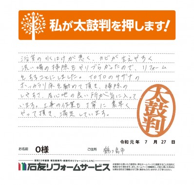 埼玉県鶴ヶ島市Ｏ様からの太鼓判