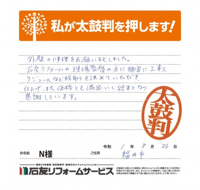 福井県福井市Ｎ様からの太鼓判