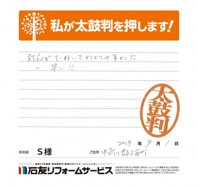 富山県上市町Ｓ様からの太鼓判