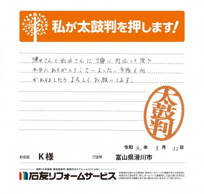 富山県滑川市Ｋ様からの太鼓判