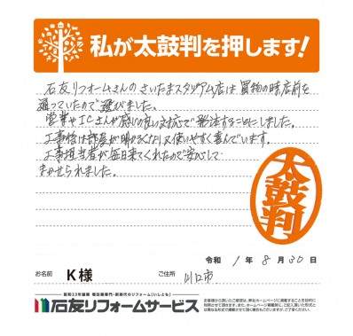 埼玉県川口市Ｋ様からの太鼓判