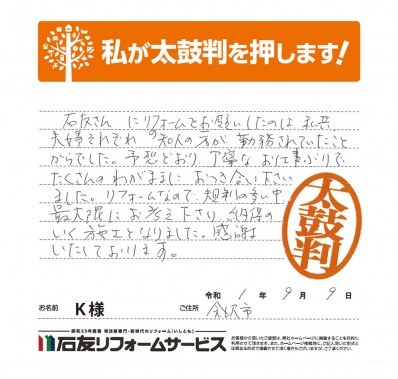 石川県金沢市Ｋ様からの太鼓判