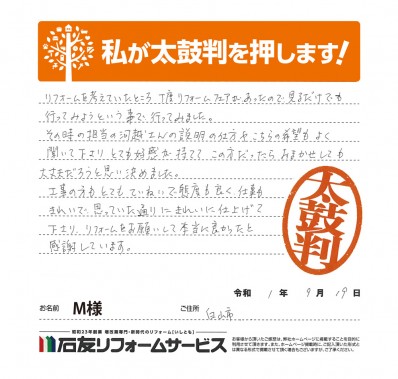 石川県白山市Ｍ様からの太鼓判