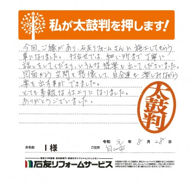 石川県白山市Ｉ様からの太鼓判