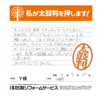 富山県小矢部市Ｙ様からの太鼓判