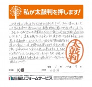 石川県かほく市Ｋ様