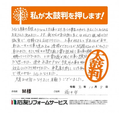 福井県福井市Ｍ様からの太鼓判