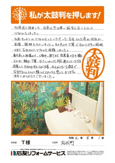 浴室・トイレのリフォームに関する埼玉県松伏町Ｔ様の声