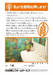埼玉県松伏町Ｔ様