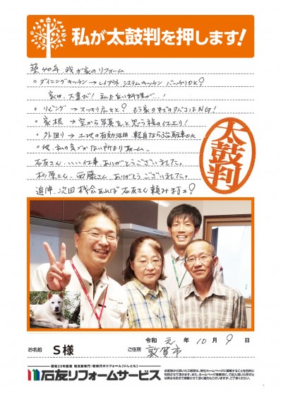 外壁・屋根のリフォームに関する福井県敦賀市Ｓ様の声