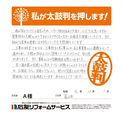 富山県富山市Ａ様からの太鼓判