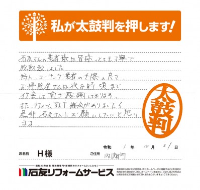 石川県内灘町Ｈ様からの太鼓判