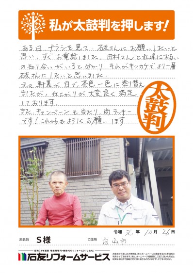 石川県白山市Ｓ様からの太鼓判