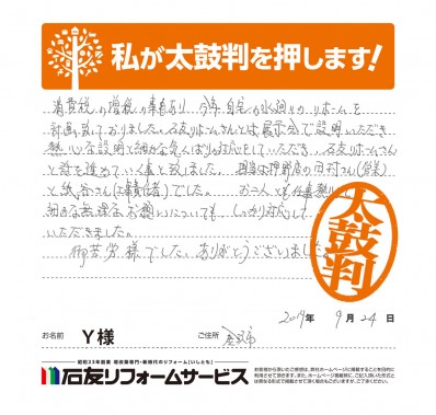 石川県金沢市Ｙ様からの太鼓判