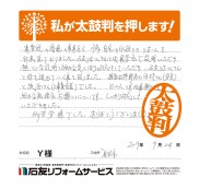 石川県金沢市Ｙ様