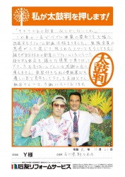 石川県野々市市Ｙ様