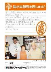 石川県野々市市Ｓ様