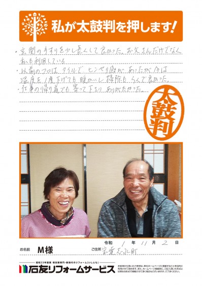 石川県羽咋郡宝達志水町Ｍ様からの太鼓判