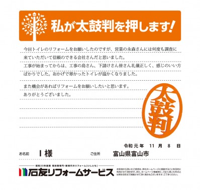 富山県富山市Ｉ様からの太鼓判