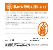 富山県富山市Ｉ様