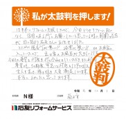 福井県福井市Ｎ様