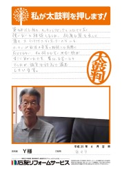 福井県坂井市Ｙ様