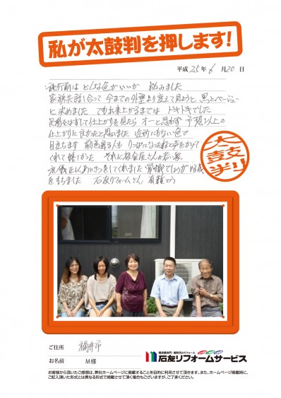 福井県福井市Ｍ様からの太鼓判