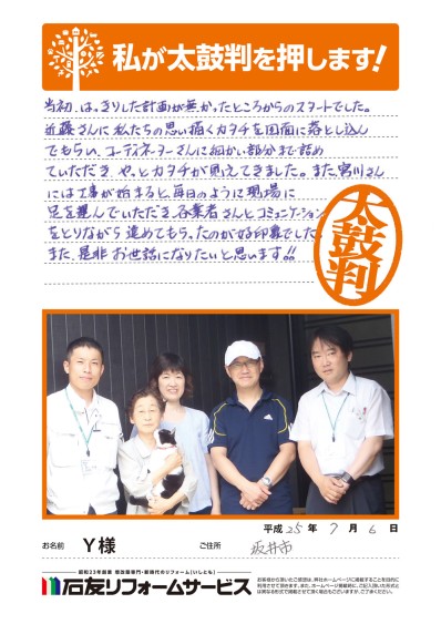 福井県坂井市Ｙ様からの太鼓判