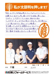 福井県坂井市Ｙ様