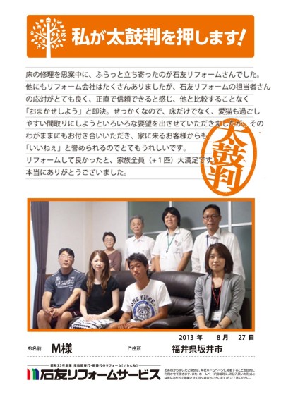 間取り変更のリフォームに関する福井県坂井市Ｍ様の声