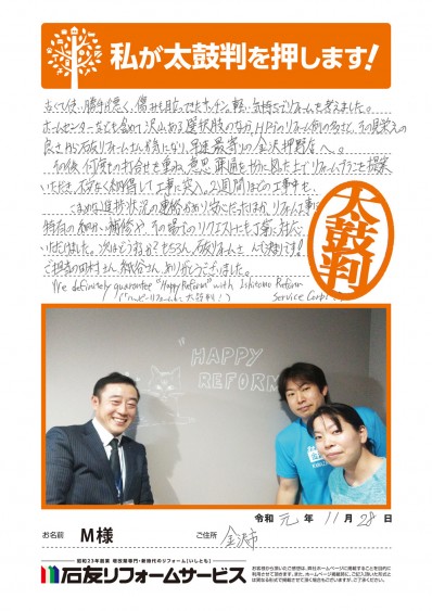 石川県金沢市Ｍ様からの太鼓判