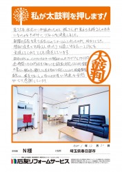 埼玉県春日部市Ｎ様